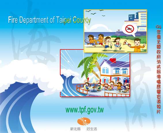 消防局海嘯應變宣導短片