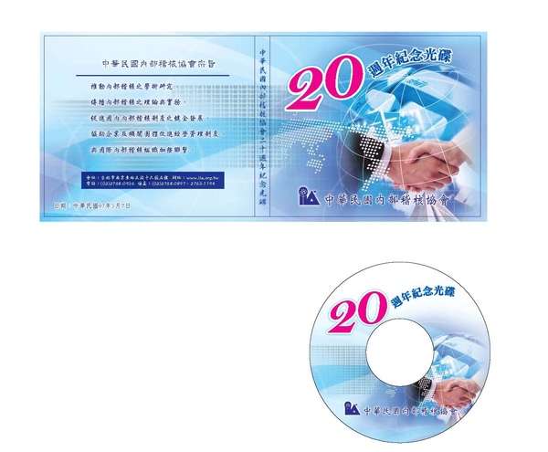 內部稽核協會20周年光碟